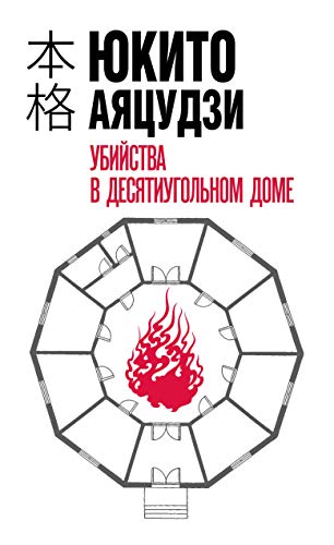 Ubiistva v desiatiugolnom dome [Russian] 5041091625 Book Cover
