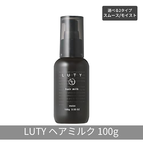 LUTY ルーティー ヘアミルク モイスト/スムース 100g 洗い流さないトリートメント アウトバス ナイトケア メンズ 男女兼用 ユニセックス ヘアケア 美容室 サロン専売 さらさら プレゼント ギフト ヘアミルク スムース