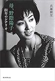 母、野際陽子　81年のシナリオ