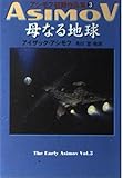 母なる地球 アシモフ初期作品集 (ハヤカワ文庫SF)