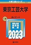 東京工芸大学 (2022年版大学入試シリーズ) | 教学社編集部 |本 | 通販