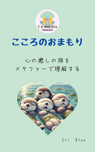 こころのおまもり: 癒しの旅をメタファーで理解する