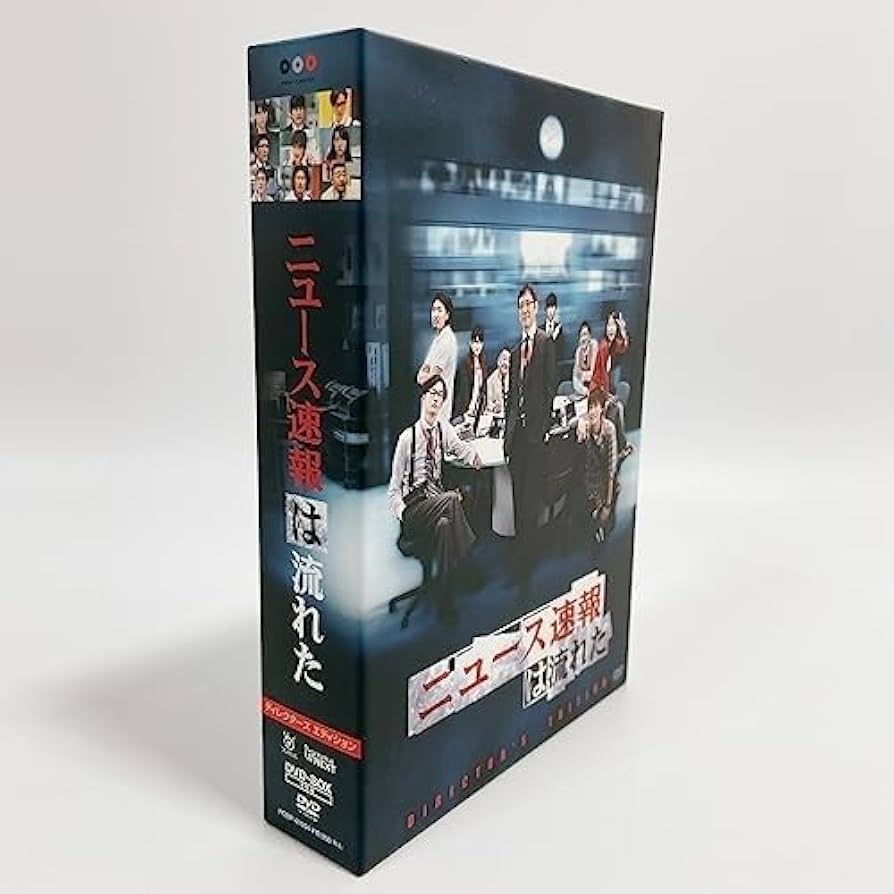 ニュース速報は流れた ディレクターズカットエディション DVD