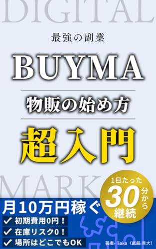これが月収10万円の最短ルート!BUYMA物販の始め方【超入門】