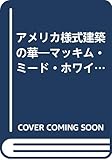 アメリカ様式建築の華 マッキム・ミード・ホワイト (建築巡礼 9)