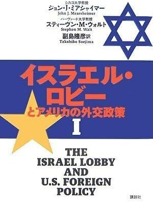 【 イスラエル・ロビーとアメリカの外交政策 1