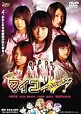 邦画DVD 邦画/実写版 マイコうそみたい!ディスクのみ