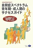 自閉症スペクトラム 青年期・成人期のサクセスガイド