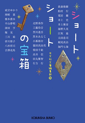 �����Е��ɕҏW���w�V���[�g�V���[�g�̕󔠁x�i�����Ёj