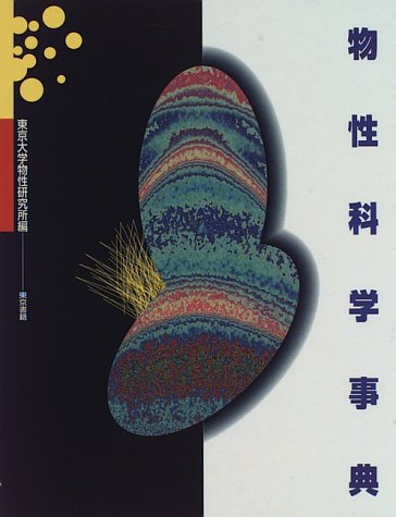 無料電子書籍 pdf 物性科学事典 バイ
