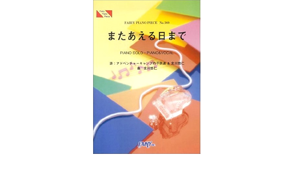 ピアノピースpp3 またあえる日まで ゆず ピアノソロ ピアノ ヴォーカル Fairy Piano Piece 本 通販 Amazon