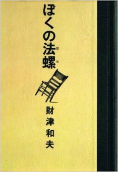 ぼくの法螺 (1981年)