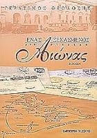 Ένας ξεχασμένος αιώνας 960819637X Book Cover