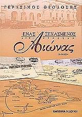 Paperback enas xechasmenos aionas / ??a? ?e?asµ???? a???a? [Greek] Book