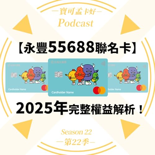 【信用卡】永豐55688聯名卡-2025年權益公告:綁卡搭車10% / 精選交通4% / 一般消費3% T Points 回饋!|寶可孟卡好S22EP41 Podcast Por arte de portada