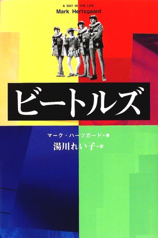 ビートルズ | マーク ハーツガード, Hertsgaard,Mark, れい子, 湯川