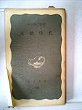 元禄時代 (1970年) (岩波新書)