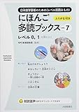 にほんご多読ブックス 5冊セット レベル0,1 (vol.7)