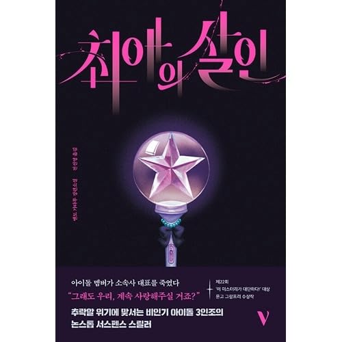 [韓国語版] 推しの殺人 / 遠藤かたるのサムネイル