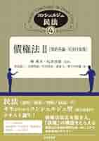 民法総則　刑法総論　担保物権　債権総論　契約法　不法行為　１０冊セット 債権法 債権総論・契約 (法セミロークラスシリーズ) | 中舎寛樹