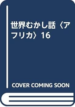 世界むかし話〈アフリカ〉16