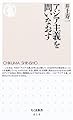 アジア主義を問いなおす (ちくま新書)