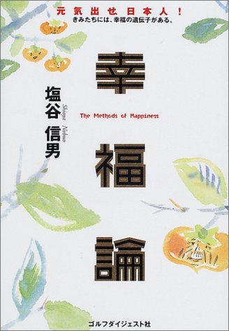 塩谷信男の本おすすめランキング一覧｜作品別の感想・レビュー - 読書