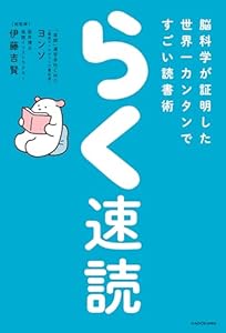 らく速読　脳科学が証明した世界一カンタンですごい読書術