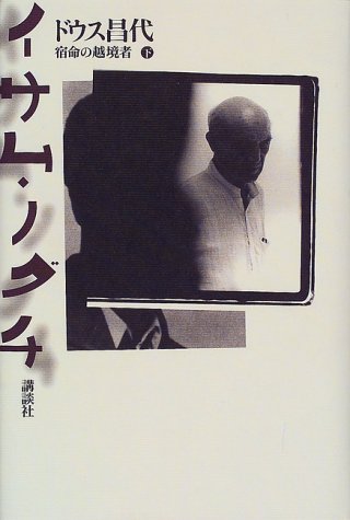イサム・ノグチ―宿命の越境者〈下〉