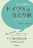 日本人が知りたいドイツ人の当たり前