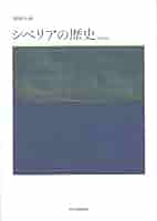 シベリアの歴史 新装版 | 加藤 九祚 |本 | 通販 | Amazon