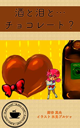 Liquor and Tear drops and Chocolate (Jepeux Novel) (Japanese Edition)