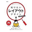 知りたいレイアウトデザイン　Second Edition (知りたいデザインシリーズ)