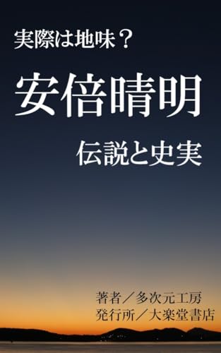 The Onmyoji Abe no Seimei and the Secrets of Onmyodo in the Heian Period: The Truth of the Genius Sorcerer: Shikigami Magic and Divination (Wonder Books) (Japanese Edition)