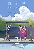 それは、君が見た青だ