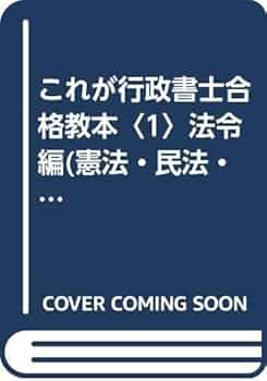 これが行政書士合格教本 １ 新版/佐久書房/行政書士ゼミ（単行本） これが行政書士合格教本 1 新版/佐久書房/行政書士ゼミ（単行本）