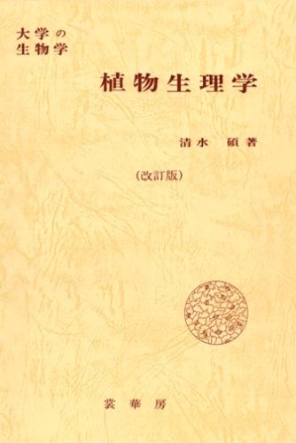 植物生理学 (大学の生物学)