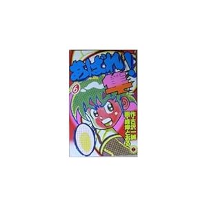 あばれ!隼(1) (てんとう虫コミックス) | 古沢 一誠 , 峰岸 とおる |本