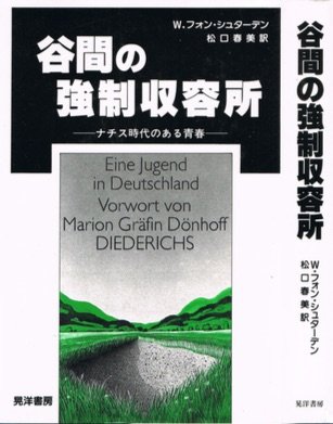 谷間の強制収容所: ナチス時代のある青春