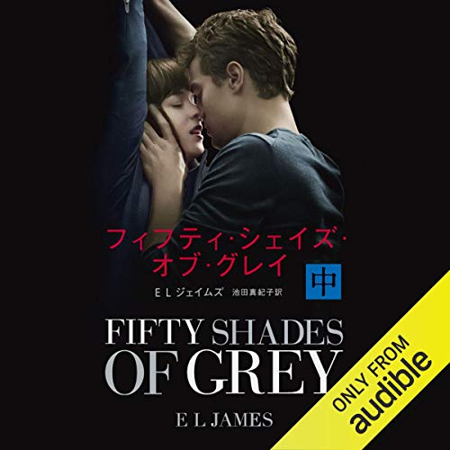 Amazon.co.jp フィフティ・シェイズ・オブ・グレイ 中 (Audible Audio Edition) E L ジェイムズ, 池田 真紀子, 水瀬 真知, Audible