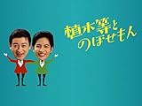 植木等とのぼせもん(NHKオンデマンド)