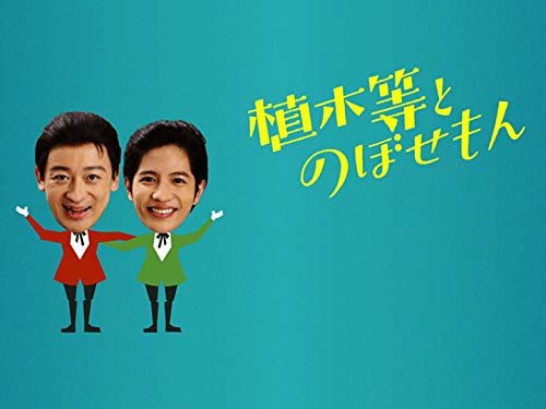 植木等とのぼせもん(NHKオンデマンド) 植木等とのぼせもん(NHKオンデマンド)