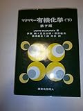 マクマリー 有機化学 第7版 (下)