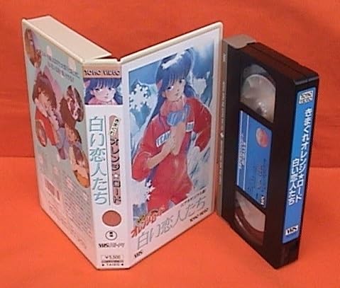 Amazon.co.jp: □VHS☆きまぐれオレンジロード ～白い恋人たち
