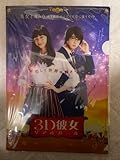 3D彼女リアルガール 中条あやみ 佐野勇斗 クリアファイル