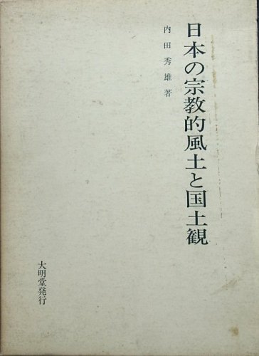 日本の宗教的風土と国土観 (1971年)
