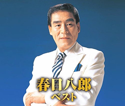 春日八郎 ベスト CD2枚組 WCD-686