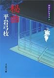 御宿かわせみ18秘曲 (文春文庫)