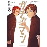 ガチャマン（８） (マンガワンコミックス)