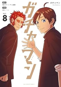 ガチャマン（８） (マンガワンコミックス)